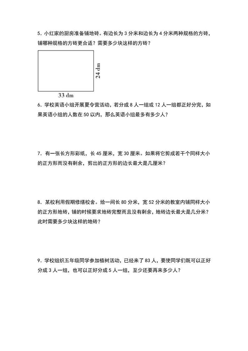 北师大版五年级数学上册典型例题系列之第五单元：最大公因数和最小公倍数的实际应用专项练习原题版第2页