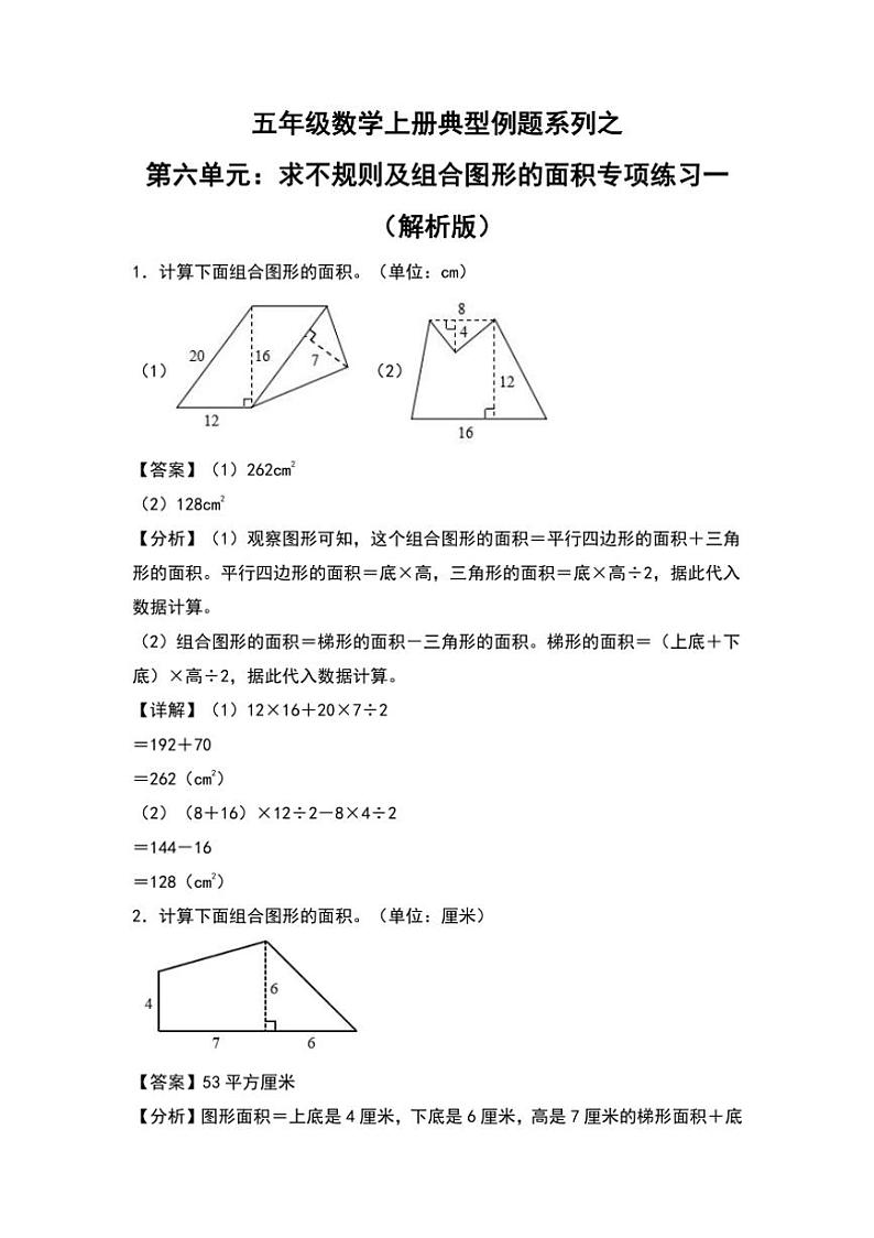 北师大版五年级数学上册典型例题系列之第六单元：求不规则及组合图形的面积专项练习一(原题版+解析版)01