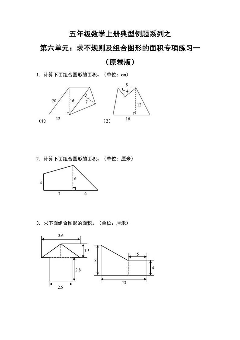北师大版五年级数学上册典型例题系列之第六单元：求不规则及组合图形的面积专项练习一(原题版+解析版)01