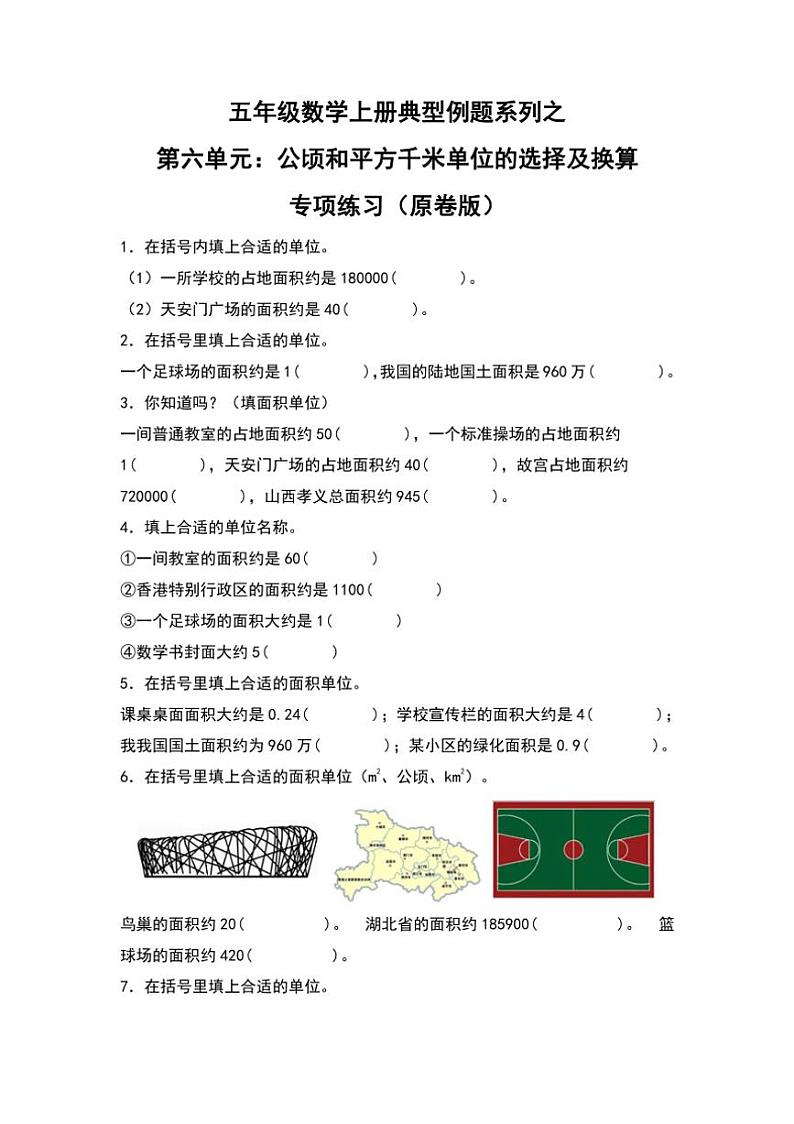 北师大版五年级数学上册典型例题系列之第六单元：公顷和平方千米单位的选择及换算专项练习原题版第1页