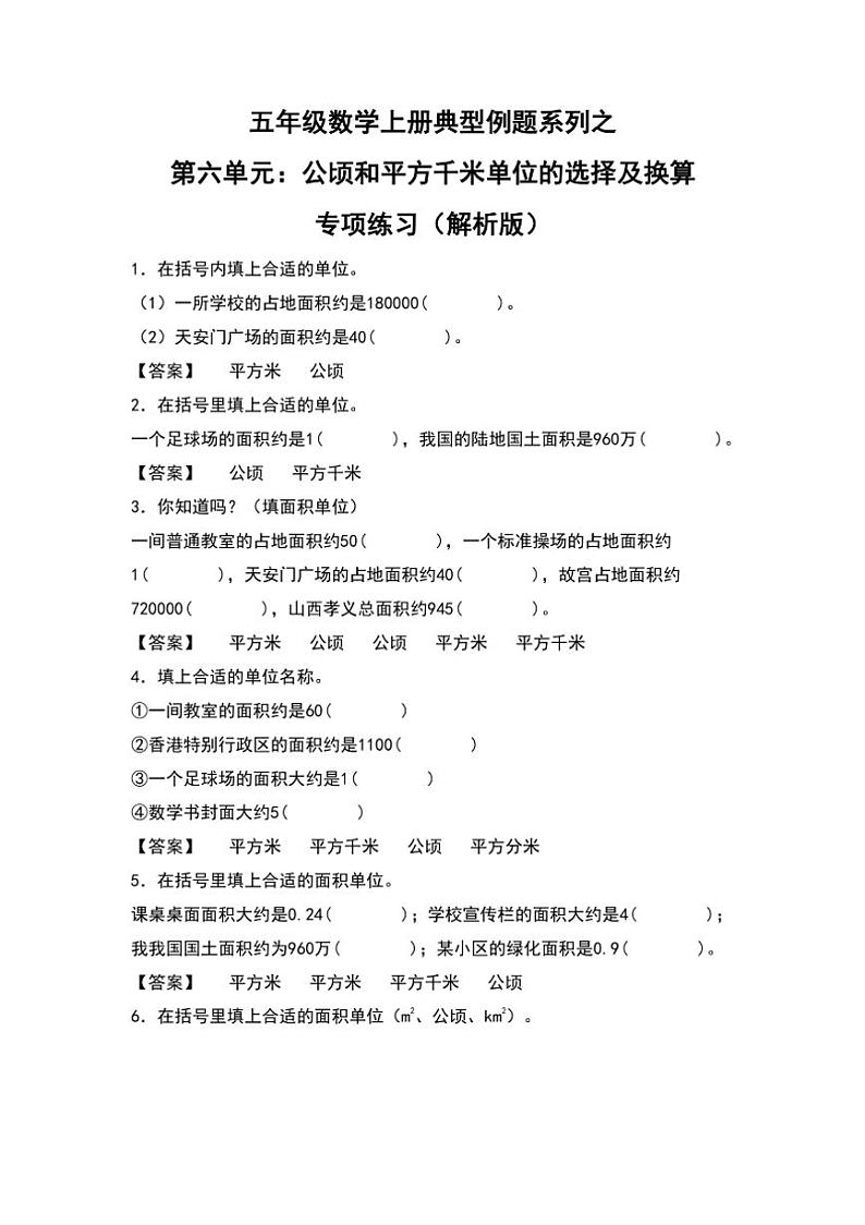 北师大版五年级数学上册典型例题系列之第六单元：公顷和平方千米单位的选择及换算专项练习解析版第1页