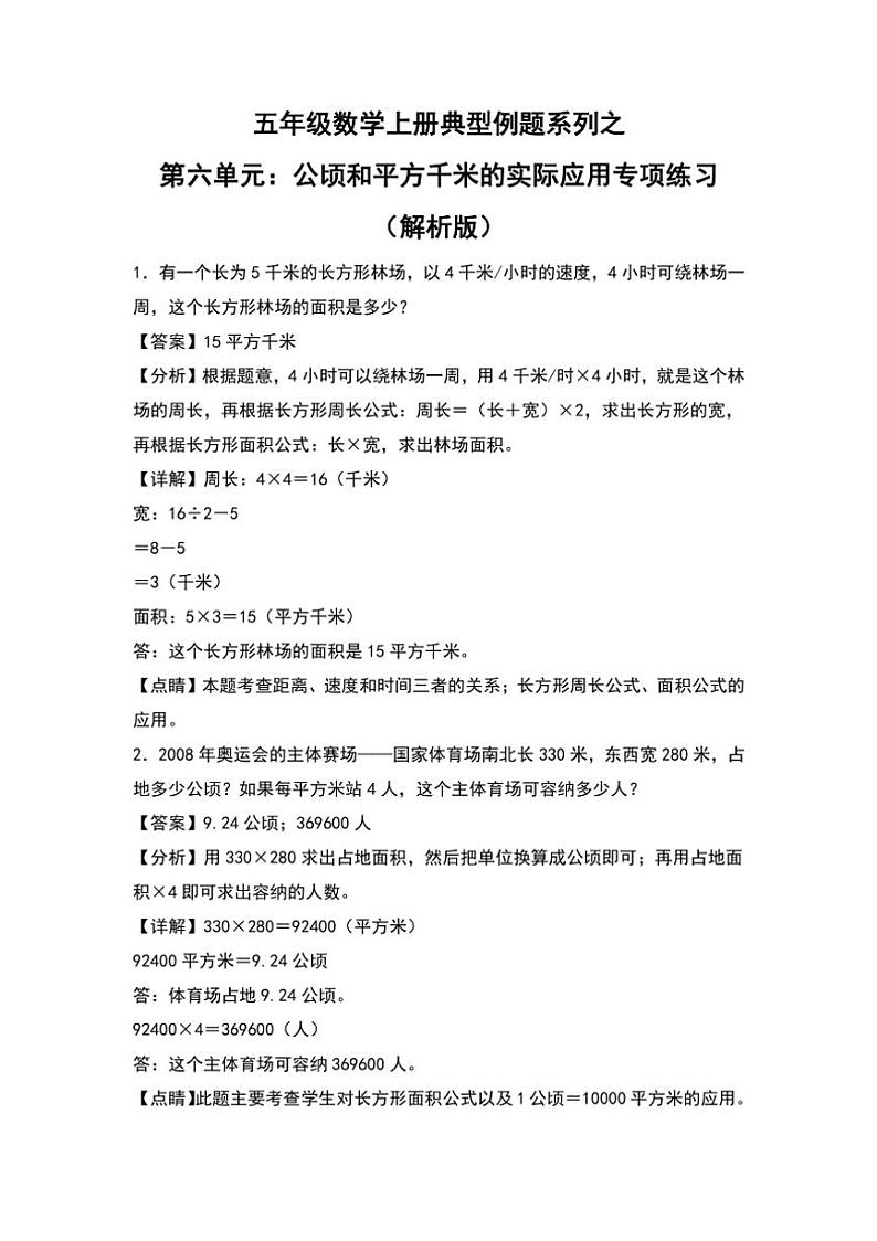 北师大版五年级数学上册典型例题系列之第六单元：公顷和平方千米的实际应用专项练习解析版第1页