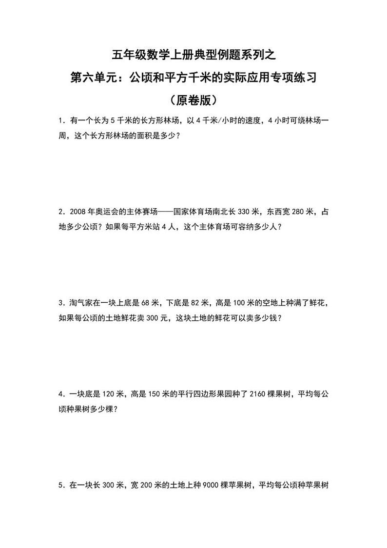 北师大版五年级数学上册典型例题系列之第六单元：公顷和平方千米的实际应用专项练习原题版第1页