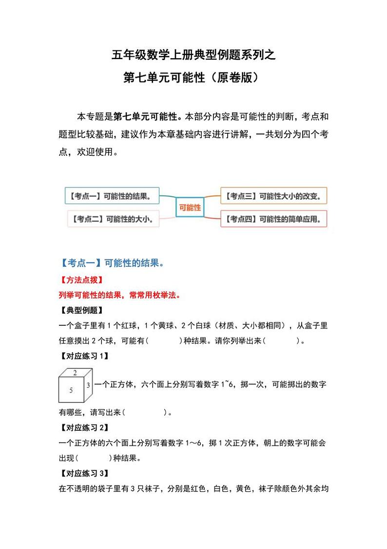 北师大版五年级数学上册典型例题系列之第七单元可能性练习(原题版+解析版)01