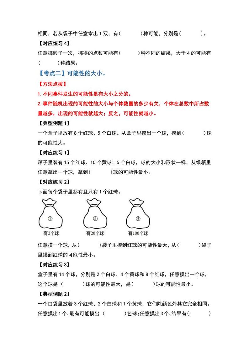北师大版五年级数学上册典型例题系列之第七单元可能性练习(原题版+解析版)02