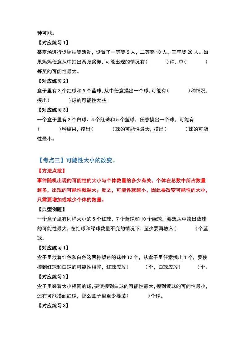 北师大版五年级数学上册典型例题系列之第七单元可能性练习(原题版+解析版)03