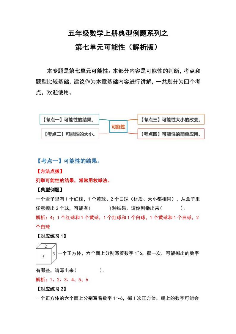 北师大版五年级数学上册典型例题系列之第七单元可能性练习(原题版+解析版)01
