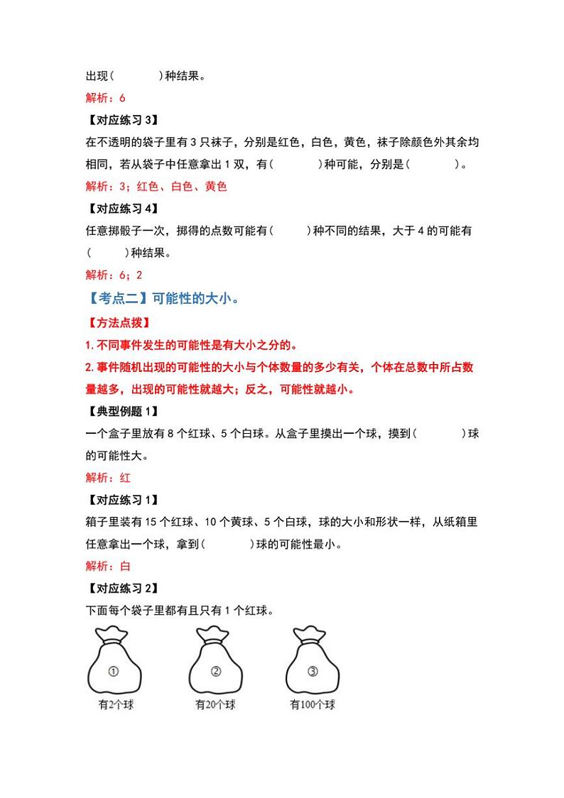 北师大版五年级数学上册典型例题系列之第七单元可能性练习(原题版+解析版)02