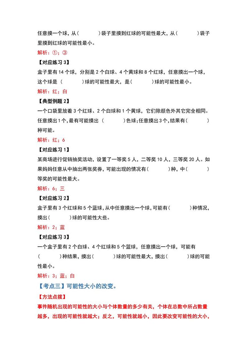 北师大版五年级数学上册典型例题系列之第七单元可能性练习(原题版+解析版)03