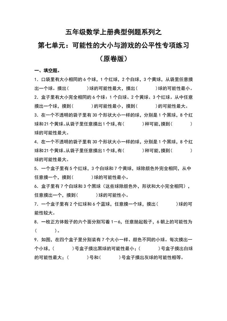 北师大版五年级数学上册典型例题系列之第七单元：可能性的大小与游戏的公平性专项练习(原题版+解析版)01