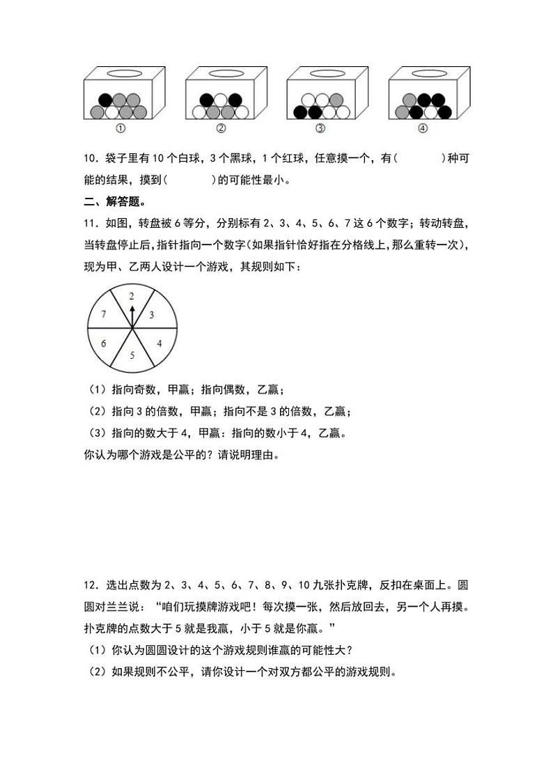 北师大版五年级数学上册典型例题系列之第七单元：可能性的大小与游戏的公平性专项练习(原题版+解析版)02