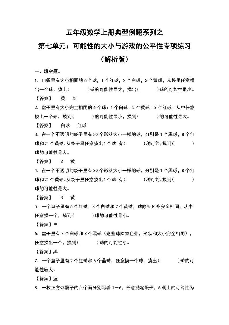 北师大版五年级数学上册典型例题系列之第七单元：可能性的大小与游戏的公平性专项练习(原题版+解析版)01