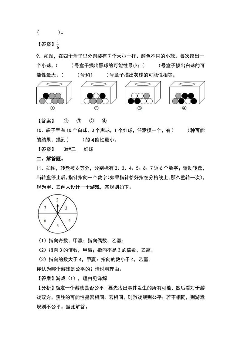北师大版五年级数学上册典型例题系列之第七单元：可能性的大小与游戏的公平性专项练习(原题版+解析版)02