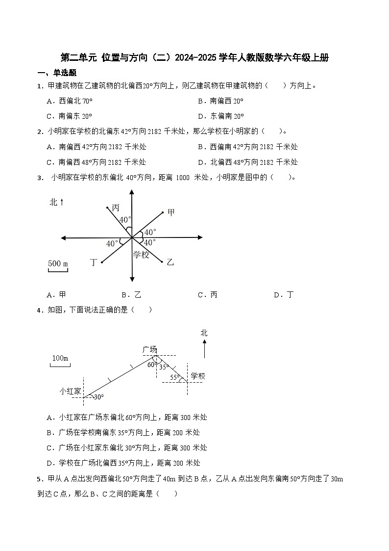 第二单元 位置与方向（二）（单元测试） -2024-2025学年六年级上册数学人教版第1页
