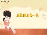 人教版（2024）数学一年级上册 数学游戏 第1课时 在校园里找一找 PPT课件+教案
