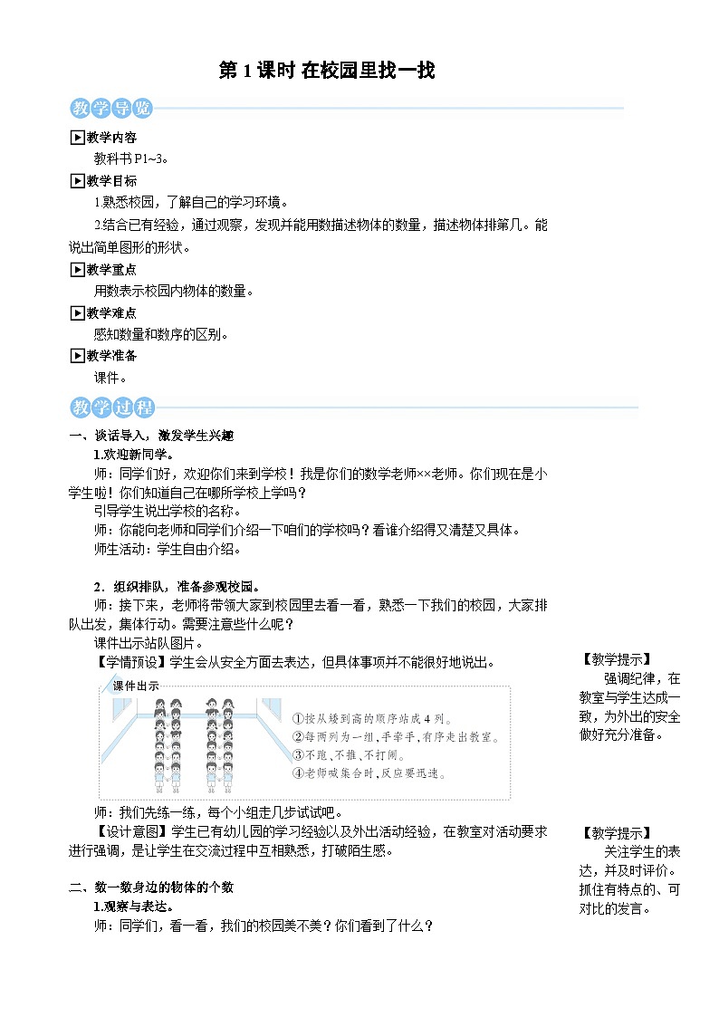 第1课时 在校园里找一找第2页