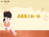人教版（2024）数学一年级上册 数学游戏 第2课时 在操场上玩一玩 PPT课件+教案