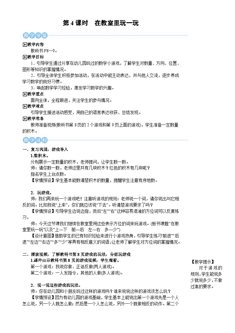 人教版（2024）数学一年级上册 数学游戏 第4课时 在教室里玩一玩 PPT课件+教案01