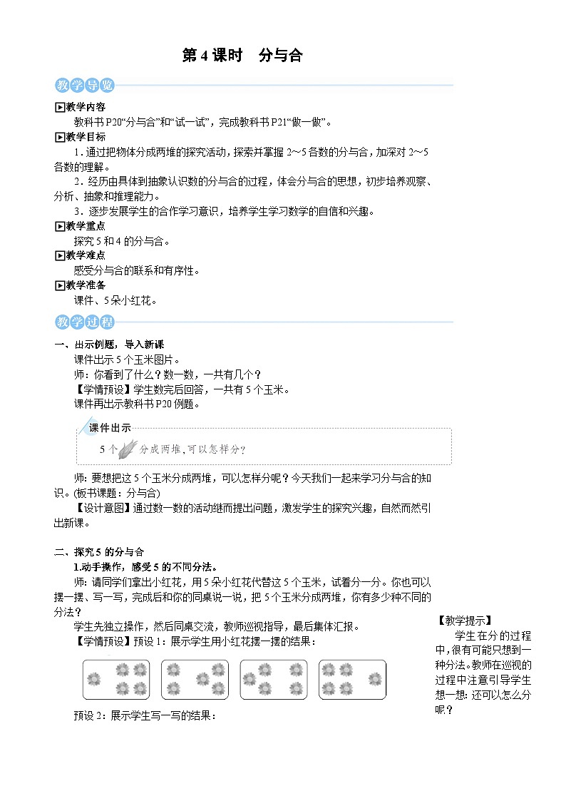 人教版（2024）数学一年级上册 第1单元  第4课时 分与合 PPT课件+教案01