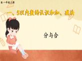 人教版（2024）數(shù)學一年級上冊 第1單元  第4課時 分與合 PPT課件+教案