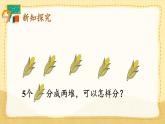 人教版（2024）數(shù)學一年級上冊 第1單元  第4課時 分與合 PPT課件+教案