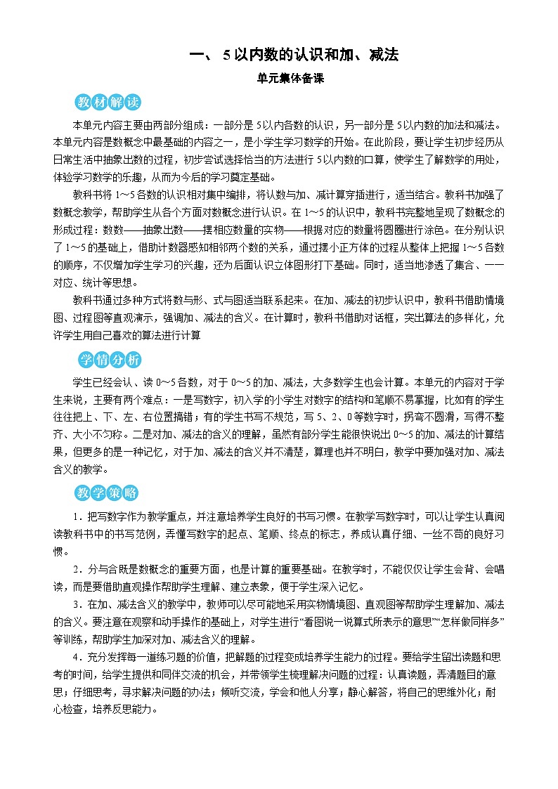 人教版（2024）数学一年级上册 第1单元  第1课时 1~5的认识 PPT课件+教案01