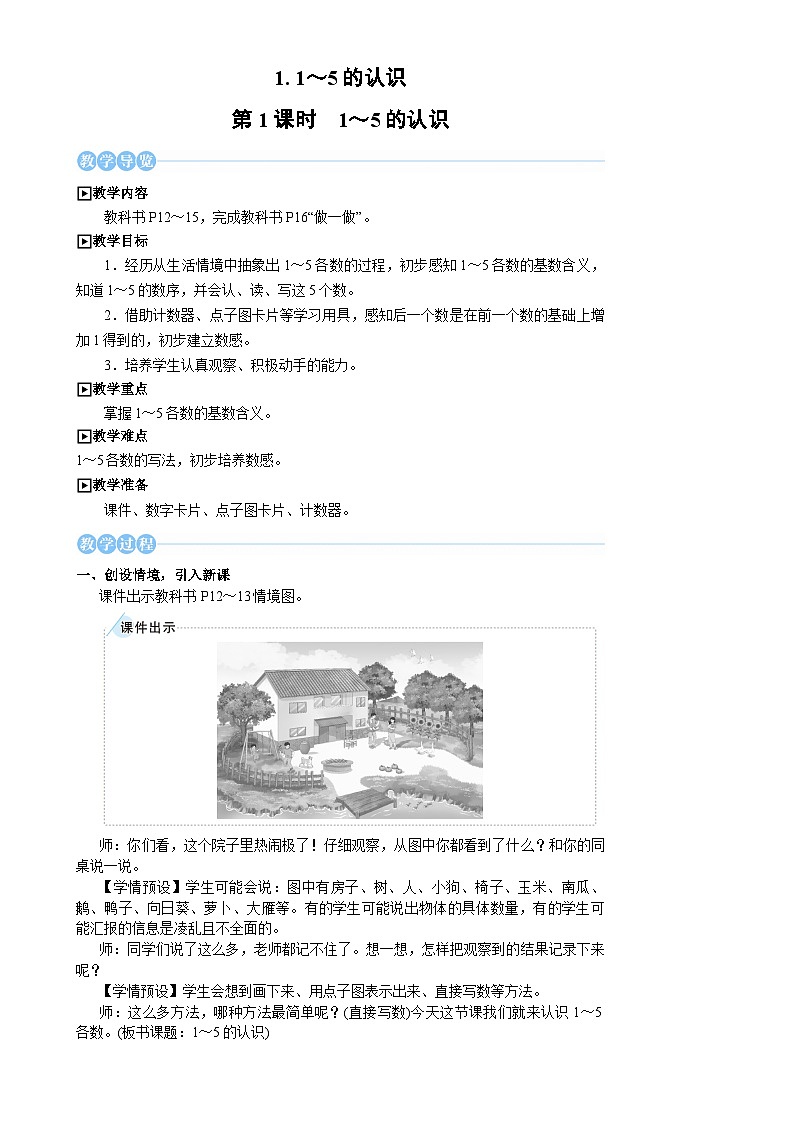 人教版（2024）数学一年级上册 第1单元  第1课时 1~5的认识 PPT课件+教案02