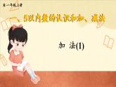 人教版（2024）数学一年级上册 第1单元 1.2  第1课时 加法(1) PPT课件+教案