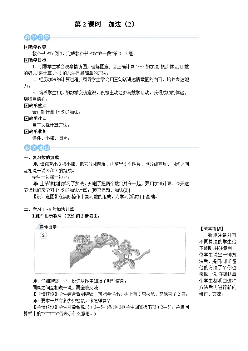 人教版（2024）数学一年级上册 第1单元 1.2  第2课时 加法(2) PPT课件+教案01
