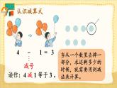 人教版（2024）數(shù)學(xué)一年級上冊 第1單元 1.2  第3課時 減法(1) PPT課件+教案