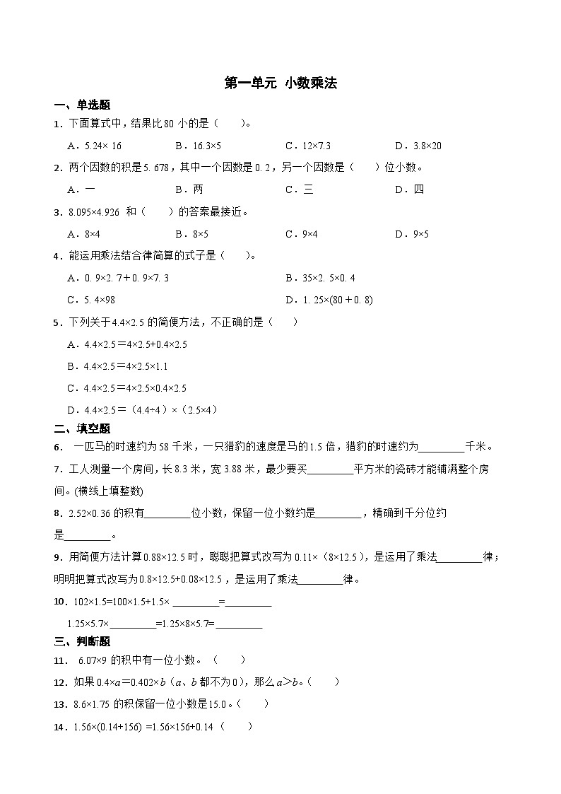 第一单元 小数乘法（单元测试）2024-2025学年人教版五年级上册数学第1页
