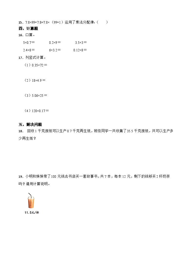 第一单元 小数乘法（单元测试）2024-2025学年人教版五年级上册数学第2页
