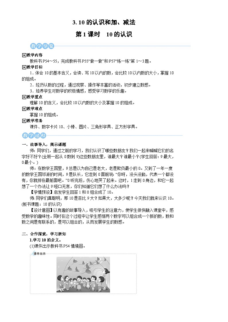 人教版（2024）数学一年级上册 第2单元 2.3 第1课时 10的认识 PPT课件+教案01