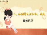 人教版（2024）数学一年级上册 第2单元 2.3 第1课时 10的认识 PPT课件+教案