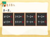 人教版（2024）數(shù)學(xué)一年級上冊 第2單元 2.3 第4課時 連加、連減 PPT課件+教案