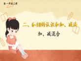 人教版（2024）數(shù)學(xué)一年級上冊 第2單元 2.3 第5課時(shí) 加、減混合 PPT課件+教案