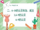 人教版（2024）數(shù)學(xué)一年級上冊 第2單元 2.1 第1課時 6~9的認(rèn)識 PPT課件+教案