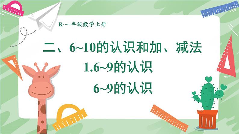 人教版（2024）数学一年级上册 第2单元 2.1 第1课时 6~9的认识 PPT课件+教案01
