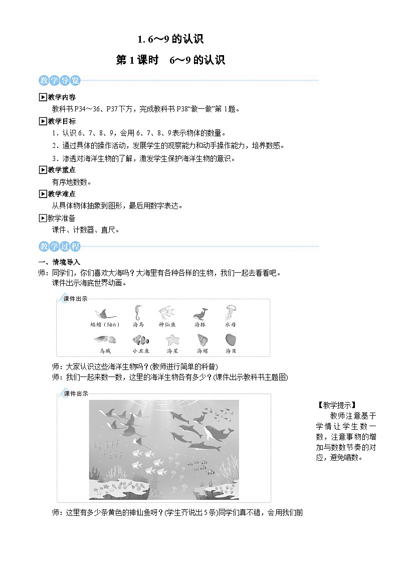 人教版（2024）数学一年级上册 第2单元 2.1 第1课时 6~9的认识 PPT课件+教案02