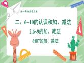 人教版（2024）數(shù)學一年級上冊 第2單元 2.2 第1課時 6和7的加、減法 PPT課件+教案