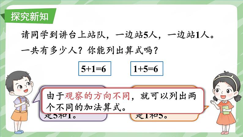 人教版（2024）数学一年级上册 第2单元 2.2 第1课时 6和7的加、减法 PPT课件+教案04