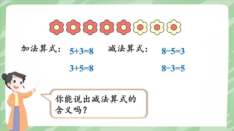 人教版（2024）数学一年级上册 第2单元 2.2 第5课时 8和9的加、减法 PPT课件+教案04