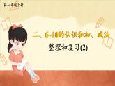 人教版（2024）数学一年级上册 第2单元 2.4 整理和复习 PPT课件+教案