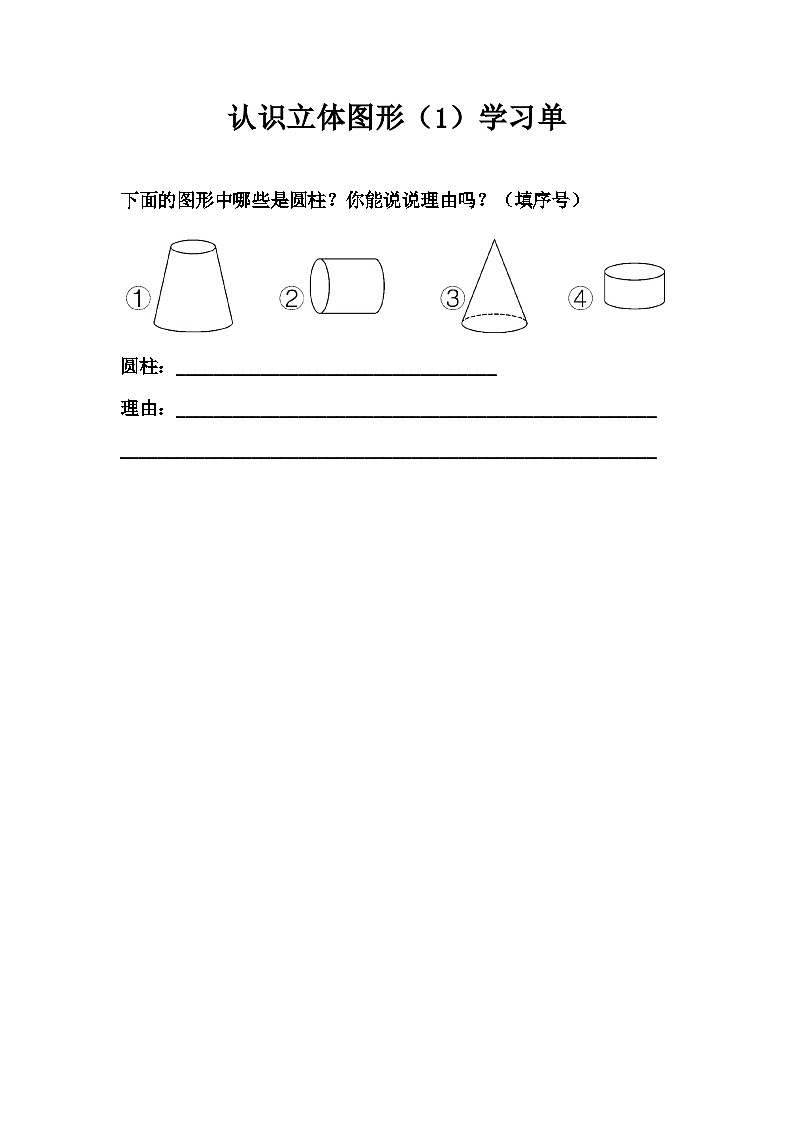 人教版（2024）数学一年级上册 第3单元 第1课时 认识立体图形（1） PPT课件+教案01