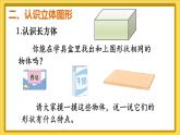 人教版（2024）數(shù)學一年級上冊 第3單元 第1課時 認識立體圖形（1） PPT課件+教案