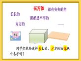 人教版（2024）數(shù)學一年級上冊 第3單元 第1課時 認識立體圖形（1） PPT課件+教案