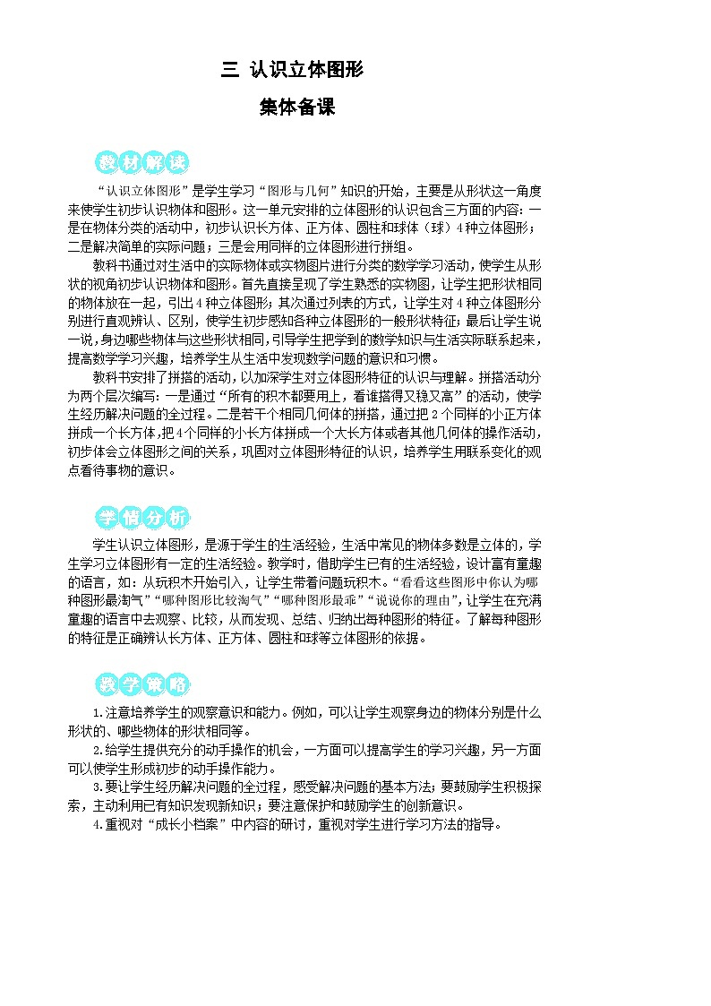 人教版（2024）数学一年级上册 第3单元 第1课时 认识立体图形（1） PPT课件+教案01