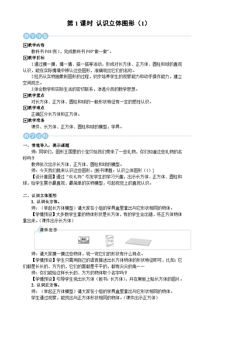 人教版（2024）数学一年级上册 第3单元 第1课时 认识立体图形（1） PPT课件+教案02