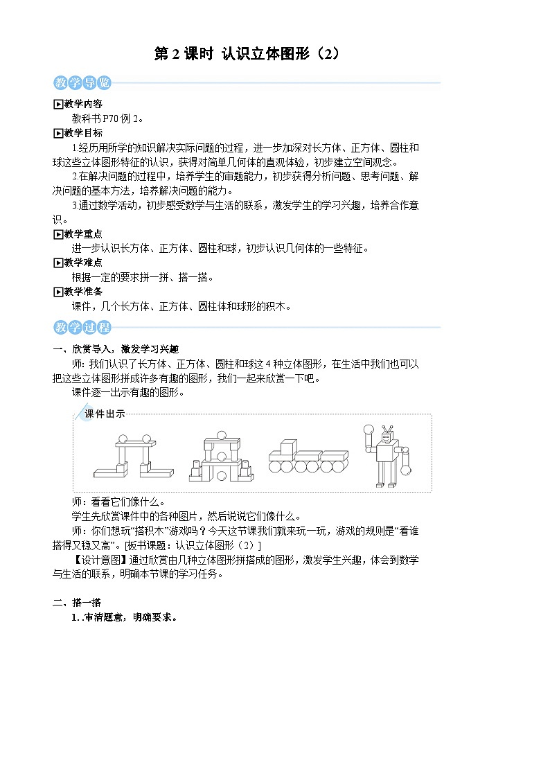 人教版（2024）数学一年级上册 第3单元 第2课时 认识立体图形（2） PPT课件+教案01