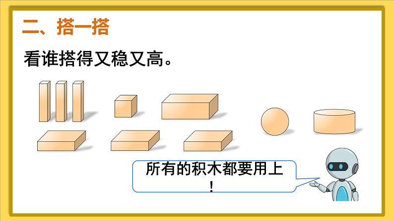 人教版（2024）数学一年级上册 第3单元 第2课时 认识立体图形（2） PPT课件+教案04